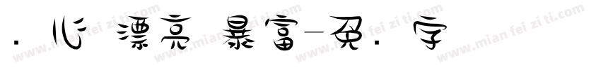 开心 漂亮 暴富字体转换